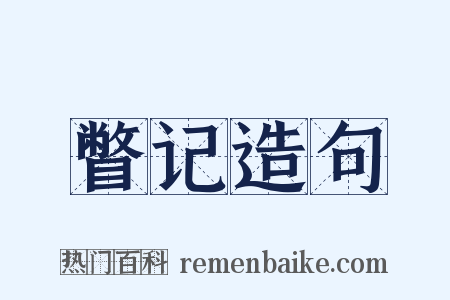 瞥记造句是什么意思的图片